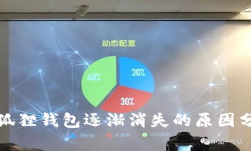 金狐狸钱包逐渐消失的原因分析