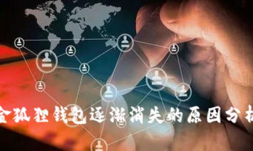 金狐狸钱包逐渐消失的原因分析