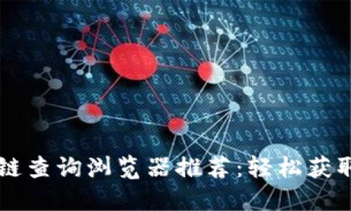 2023年最佳ETH区块链查询浏览器推荐：轻松获取交易信息和链上数据