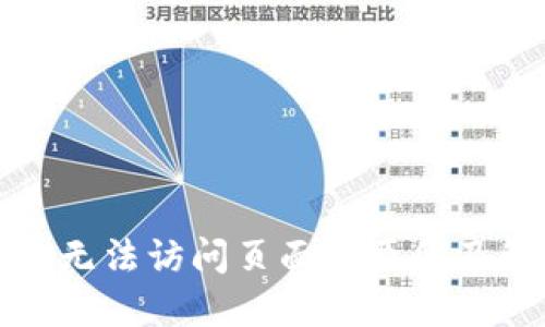 小狐钱包无法访问页面的原因及解决方案