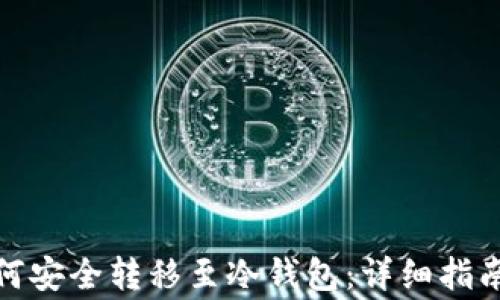 
数字货币如何安全转移至冷钱包：详细指南与注意事项
