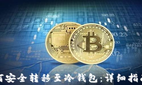 
数字货币如何安全转移至冷钱包：详细指南与注意事项