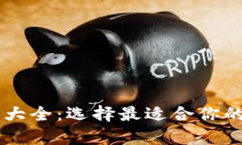 多签钱包平台大全：选择最适合你的安全存储方案