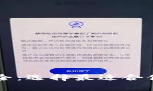多签钱包平台大全：选择最适合你的安全存储方案