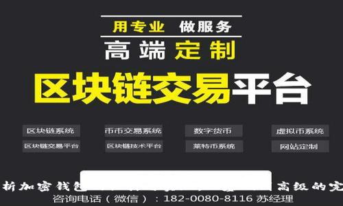 全面解析加密钱包的设计与实现：从基础到高级的完整教程