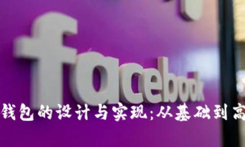 全面解析加密钱包的设计与实现：从基础到高级的完整教程