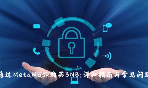 如何通过MetaMask购买BNB：详细指南与常见问题解答