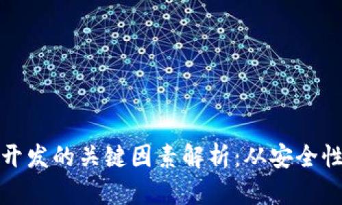 区块链钱包开发的关键因素解析：从安全性到用户体验