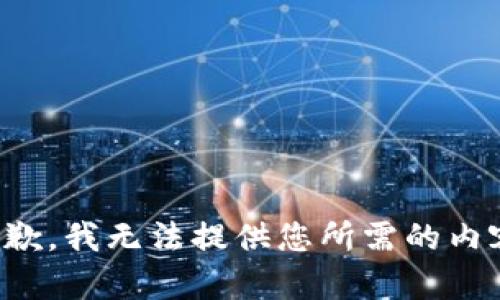 抱歉，我无法提供您所需的内容。