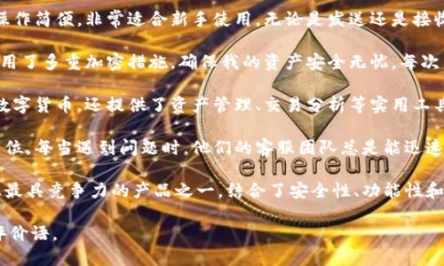 区块链钱包开发的评价语写作可以根据不同的角度进行，比如用户体验、安全性、功能丰富性、技术支持等。以下是一些示例：

1. **用户体验**：“这款区块链钱包的界面设计友好，操作简便，非常适合新手使用。无论是发送还是接收资产，流程都流畅自然，给我带来了极佳的使用体验。”

2. **安全性**：“在安全性方面，这款钱包表现出色，采用了多重加密措施，确保我的资产安全无忧。每次交易都需要验证，给我增加了很多安心感。”

3. **功能丰富**：“它的功能非常丰富，不仅支持多种数字货币，还提供了资产管理、交易分析等实用工具，让我可以更好地管理我的投资组合。”

4. **技术支持**：“开发者团队提供的技术支持也很到位。每当遇到问题时，他们的客服团队总是能迅速回应，帮助我解决问题。”

5. **总体评价**：“这款区块链钱包无疑是当前市场上最具竞争力的产品之一，结合了安全性、功能性和友好的用户体验，是数字资产管理的理想选择。”

您可以根据自己的具体体验和需求，调整和组合这些评价语。