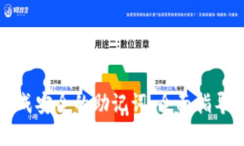 如何批量生成安全的助记词：全面指导与最佳实践