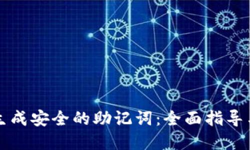 如何批量生成安全的助记词：全面指导与最佳实践