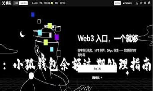 : 小狐钱包余额过期处理指南