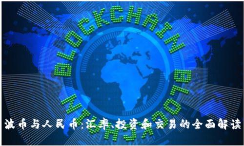 波币与人民币：汇率、投资和交易的全面解读