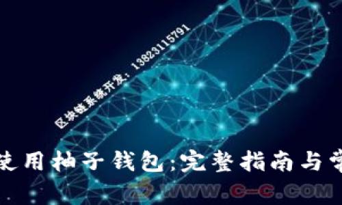 如何下载和使用柚子钱包：完整指南与常见问题解答