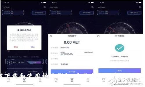 如何下载和使用柚子钱包：完整指南与常见问题解答