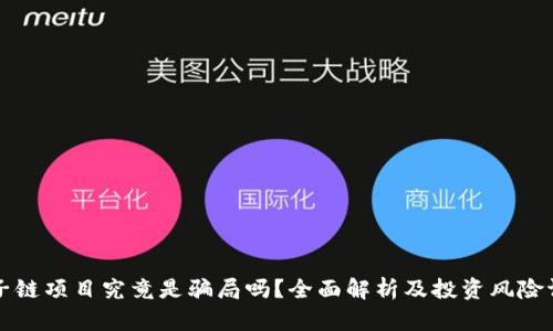 原子链项目究竟是骗局吗？全面解析及投资风险评估