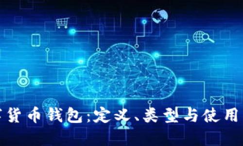 数字货币钱包：定义、类型与使用指南