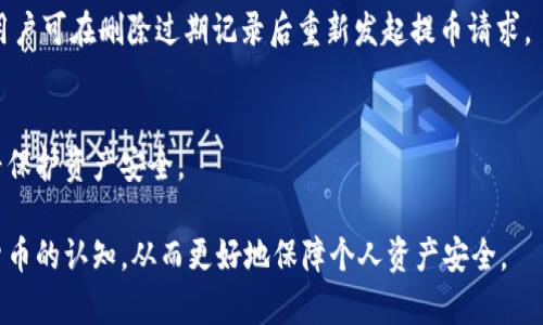   数字货币不提币到钱包的原因与解决方案分析 / 
 guanjianci 数字货币,加密货币,钱包安全 /guanjianci 

在数字货币的世界中，钱包是用户存储、管理和交易加密资产的重要工具。然而，不提币到钱包的现象并不少见，尤其在某些情况下，这可能会导致用户资金的潜在损失和安全隐患。本文将深入探讨数字货币不提币到钱包的原因、可能的风险以及相应的解决方案，并回答一些相关问题，以帮助用户更好地理解这一现象。

数字货币不提币到钱包的原因
数字货币不提币到钱包的原因多种多样，其中一个主要原因是对加密货币市场的认知不足。许多新手用户可能对数字货币的基本概念、交易流程及钱包类型缺乏全面的了解。用户往往会因为不熟悉钱包的设置、私钥管理等问题而选择不将币提到自己的钱包中。

此外，还有一些用户可能出于便利性考虑，选择将数字货币存放在交易所中，以便于随时交易。然而，这种做法存在一定的风险，因为交易所可能会遭到黑客攻击，这样导致用户资金的损失。同时，部分用户可能对交易所提供的服务过于依赖，忽略了自身对资产安全的管理责任。

另一个不可忽视的因素是技术上的障碍。某些钱包可能支持的币种有限，对于新用户而言，在寻找一个合适的钱包时可能面临一些困难。此外，对于一些钱包使用的私钥管理等操作，缺乏足够的技术指导，都会使得用户产生不愿提币的心理。

不提币到钱包的风险分析
将数字货币保留在交易所而不是提到钱包中，会面临几个明显的风险。首先，交易所的安全性无法得到保障。在历史上，已经有多起交易所遭遇黑客攻击的事件，造成用户资金的巨大损失。在这一点上，用户必须意识到，自己的资产安全是需要自己主动把控的。

其次，交易所可能会面临监管问题，某些交易所在法律上可能不合规。比如，一旦交易所被盯上，可能会面临突袭或被迫关停的风险，这时用户的资金也会受到限制。此外，如果交易所宣布破产或进行清算，存放在交易所中的用户资产也可能无法正常提取。

还有一点是，用户在交易所的操作通常需要经过多重验证，有时会增加交易的复杂性和时延，尤其在市场波动较大时，时机的错失可能会导致一定的经济损失。这些原因都促使我们思考，将数字货币提至个人钱包的必要性。

如何选择合适的钱包？
选择合适的钱包是将数字货币安全提取存储的关键步骤。首先，用户需了解不同类型钱包的特点。冷钱包和热钱包具有不同的安全性和便利性，冷钱包通常而言更安全，但其使用时也比较麻烦，需要一定的技术知识。例如，硬件钱包在面对网络威胁时更加有效，而热钱包则固守交易所的便利性，适合日常小额交易。

其次，选择钱包时需要关注其支持的币种。不是所有的钱包都支持所有类型的数字货币，用户在选择时不仅要确保钱包支持他们的需求，而且也要确认钱包的口碑及用户评价。市场上关于钱包的评测文章和用户反馈是非常重要的参考资料。

同时，安全性是选择钱包时必须重点考虑的因素。用户需要了解每一个钱包的私钥管理方案、安全协议和加密标准。这里特别建议使用经过广泛认可和审计过的钱包，并确保其具备多重验证功能。用户还应定期对其钱包进行安全审核，确保没有安全漏洞。同时，个人的安全习惯也至关重要，如定期更换密码、注意防钓鱼网站等，都是保护资产安全的重要措施。

提币的步骤与注意事项
提币的步骤看似简单，但其中潜藏着许多需要注意的细节。首先，用户需要在为提币操作的交易所中找到提币选项，输入相应的钱包地址。务必核实钱包地址的准确性，建议复制粘贴而非手动输入，以减少误差。同时，特定币种的提币需要一定的附加操作，如备注、标签等，用户也需事先了解清楚。

在选择提币金额时，应考虑到交易所的手续费以及用户钱包的接收限制。通常情况下，提币会扣除一定的手续费，这可能影响到到账的实际金额。此外，部分交易所存在最低提币额度，用户在进行提币前需确认好相关的规定。

提币几乎都是实时的，但在某些情况下，可能因为网络拥堵或交易所内部问题而导致提币等待时间延长。因此，建议用户在市场活跃时段后进行提币，避免由于网络拥堵导致的延误，同时也能够减少因价格波动带来的风险。对于是选择快速提币还是在市场安全时提币，用户需要综合考虑市场局势。

如何保障用户钱包的安全性？
在全面理解钱包的重要性后，保障用户钱包的安全性显得尤为重要。首先，用户应当使用硬件钱包或者冷钱包存储大额资产，因为这类钱包在网络攻击面前具有更强的安全性。对于普通用户，直接在交易所中存储资金是非常不建议的做法，尤其是在您持有的资产较大时，便应当考虑使用安全的钱包。

其次，用户在使用钱包的过程中，要注意定期更新钱包软件，以确保及时修复潜在的安全漏洞。安全性较高的钱包厂商通常会定期发布更新，确保用户资产的安全。此外，用户也应当建立良好的安全习惯，例如使用复杂的密码、多因素认证，确保不被盗用。

最后，培养安全的数字货币使用习惯也很重要。用户在使用私钥、助记词或者钱包时，应当确保在安全的环境下进行。尽量避免在公共场所或设备上进行敏感操作，且应当定期备份钱包信息，以防止丢失。确保这些信息的私密性，不应将其告知他人，以降低被盗的风险。

答疑环节：常见问题解答
1. 交易所被黑客攻击后，我的资金会有影响吗？
当交易所遭遇黑客攻击时，通常情况下用户的资金会受到影响。如果用户的资金仍然在交易所，则很可能会损失。但如果用户提前提币到自己的钱包中，则资金安全。为此，在选择交易所时，一定要选择口碑好、安全性强的交易平台。

2. 钱包丢失了会如何处理？
如果用户使用的是冷钱包，钱包丢失可能直接导致资产损失。冷钱包及其私钥信息必须妥善保管，不应遗失。如果用户备份了助记词，有可能通过助记词找回钱包。若是热钱包，部分钱包服务提供基于账户邮箱、手机号码的找回功能，用户能通过这些方式找回资金。

3. 冷钱包是否真的安全？
冷钱包的安全性普遍较高，因为它没有在互联网上，因而不易受到黑客攻击。但用户在使用时也需注意操作安全，避免因人为失误导致资金损失。同时，用户必须定期备份和更新冷钱包，并注意私钥的保管及隐私。

4. 提币失败后资金会在哪里？
提币失败后，资金通常会返回至交易所账户，用户可以再次尝试提币。但是在重新提币之前，应当确保新的提币设置正确无误，避免任何错误导致再次失败，用户可在删除过期记录后重新发起提币请求。

5. 如何判断我的钱包是否被入侵？
用户可通过多方面进行判断，例如不明的转账记录、登录异常、提现请求等。一旦发现可疑行为，用户应迅速更改密码，启用双重认证，并对资产进行转移，尽早保护资产安全。

通过以上内容，我们对“数字货币不提币到钱包的原因与解决方案”这一主题进行了全面的探讨。希望用户能够通过本文获取到有价值的信息，提升对数字货币的认知，从而更好地保障个人资产安全。