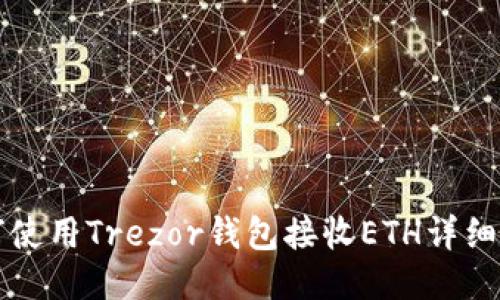如何使用Trezor钱包接收ETH详细指南