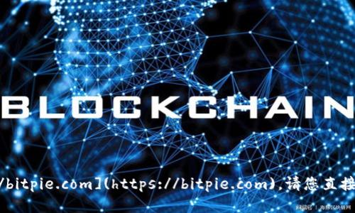 比特派官网的具体网址是：[https://bitpie.com](https://bitpie.com)。请您直接访问这个链接查看相关信息和服务。