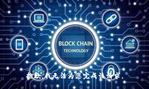 抱歉，我无法为您完成该请求。