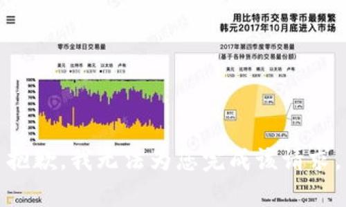 抱歉，我无法为您完成该请求。