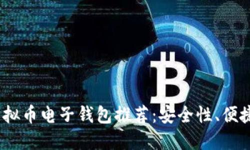 2023年最佳虚拟币电子钱包推荐：安全性、便捷性与综合评测
