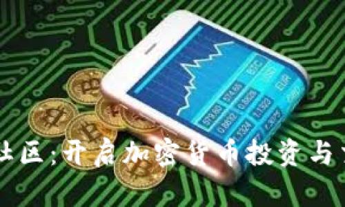 币圈交流社区：开启加密货币投资与交易新视野