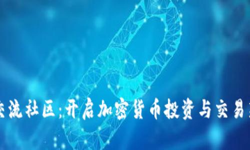 币圈交流社区：开启加密货币投资与交易新视野
