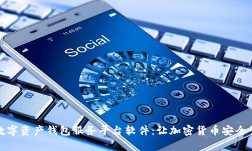 全面解析数字资产钱包服务平台软件：让加密货币安全管理更简单