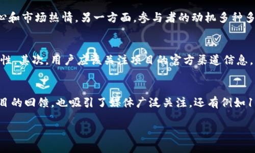   狐狸钱包会不会空投？深度解析及影响因素 / 
 guanjianci 狐狸钱包, 空投, 数字货币 /guanjianci 

狐狸钱包（MetaMask）是一款广受欢迎的去中心化加密货币钱包，允许用户管理以太坊及其资产，并与去中心化应用（DApps）进行互动。随着数字货币的不断发展，越来越多的加密项目开始实施空投活动，以吸引更多用户并扩大其社区影响力。本文将探讨狐狸钱包是否会进行空投，并分析相关的影响因素。

什么是空投？
空投（Airdrop）是指加密项目方将其代币免费分配给特定用户的一种营销方式。通常情况下，空投的目标是增加代币的流通量，提高项目的知名度，并吸引用户参与该项目的生态系统。空投可以采取多种形式，例如针对持有特定代币的用户、注册特定平台的用户等。在过去的几年中，多个加密项目通过空投获得了快速增长，尤其是在代币经济学尚未稳定的大环境中，空投作为一种激励机制被广泛使用。

狐狸钱包会进行空投吗？
关于狐狸钱包空投的讨论越来越频繁，这与当前市场对Token的关注度，以及探索新用户群体的需求密切相关。虽然MetaMask本身没有明确宣布会进行空投，但从其发展轨迹来看，未来可能存在这一可能性。这种可能性主要取决于以下几个因素：

1. 市场竞争压力
在加密货币行业，竞争激烈。已有的去中心化钱包如Trust Wallet、Coinbase Wallet等正在积极争夺市场份额。为了吸引用户，狐狸钱包可能会考虑实施空投作为促销手段。空投不仅可以迅速吸引大量新用户注册，还可以提高用户对钱包的使用频率。然而，必须指出的是，空投策略的成功与否往往依赖于项目的执行力和用户对品牌的信任度。

2. 社区的反响与反馈
空投活动的有效性也与社区的反响息息相关。MetaMask从一开始就注重用户社区的建立和用户之间的互动。如果用户对空投持积极态度，并表示出强烈的需求，那么狐狸钱包更可能考虑开展此类活动。然而，需要注意的是，空投通常伴随着噪音，可能会吸引一些投机者，他们的参与并不一定能为项目带来积极的长远利益。用户的反馈和参与度在一定程度上将影响决策者是否实施空投活动。

3. 技术基础与安全性
进行空投需要强大的技术支持以及稳定的系统安全性。MetaMask作为一款钱包，不仅需要在空投的过程中处理大量的交易，还要确保用户资产的安全。如果技术无法保障安全性，空投可能会适得其反。因此，狐狸钱包在决定进行空投之前，需确保其技术架构能够支撑这样的活动，从而防止潜在的安全隐患和用户资产的丢失。这是MetaMask在考虑空投时必须考虑的关键点。

4. 法规及合规性问题
随着全球范围内对加密货币监管的加强，空投在法律和合规性方面也面临诸多挑战。特别是在某些国家和地区，资产的空投可能被视为一种证券发行，从而触犯当地法律。因此，狐狸钱包在发布任何空投之前，都需要对相关法律法规进行深刻理解和遵守，以保证活动的合法性。这也是MetaMask是否选择进行空投的重要考量。

结论
综上所述，虽然狐狸钱包是否会进行空投尚未有明确的答案，但从市场环境、用户反馈、技术可行性以及法律合规性等多个方面来看，该项目在未来进行空投的可能性是存在的。用户们可以密切关注MetaMask的动态，以便及时掌握可能出现的空投机会。

相关问题探讨

1. 空投对项目的影响是什么？
空投对于加密项目而言，通常具有多重影响。首先，空投能够迅速提升项目的知名度和用户基础。通过把代币分配给现有用户及潜在用户，项目方可以吸引用户关注并鼓励他们使用相应的产品或服务。这种推广机制很可能为项目带来初期的流动性和用户参与度。其次，空投往往能够进一步提高社区的凝聚力，让用户对项目产生归属感，形成良性的互动生态。此外，空投也可能吸引媒体的关注，提高项目的曝光度，有助于建立品牌形象。

2. 空投是否总是有利于项目发展？
虽然空投在某种程度上能够带来用户增长，但并非所有项目的空投策略都是有效的，甚至可能带来反效果。一方面，如果项目的代币经过空投后迅速被抛售，可能导致代币价格下跌，从而打击用户信心和市场热情。另一方面，参与者的动机多种多样，空投可能吸引到大量只关注短期利益的用户，这些用户可能不会长期持有或使用代币，导致项目生态的不稳定。因此，设计优质的空投策略必须考虑其长远效果，而不是一味追求短时的用户增长。

3. 用户如何判断空投的可靠性？
在博弈的市场环境中，用户需要具备一定的判断空投可靠性的能力。以下是几项关键要素：首先，用户需要查看项目方的背景信息，包括团队成员的经历、过往项目的成功案例等，以判断该项目的可靠性。其次，用户应该关注项目的官方渠道信息，了解空投的具体规则和参与条件。再次，论坛及社交平台的讨论可以帮助用户了解到其他用户对该空投的看法。最后，警惕任何要求提供私钥或钱包密码的空投，确保自己的资产安全。

4. 有哪些成功的空投案例值得借鉴？
分析成功的空投案例可以为用户和项目方提供参考。以Uniswap空投为例，2020年Uniswap推出其治理代币UNI，并向所有曾在平台上完成交易的用户进行空投。此次空投不仅让老用户体验到了项目的回馈，也吸引了媒体广泛关注。还有例如1inch等去中心化交易所的空投，通过多种方式让用户收获代币，促进了社区的活跃度。可以看出，成功的空投通常结合了良好的用户参与体验、清晰的代币分配规则以及坚实的社区支持等因素。

总而言之，狐狸钱包的空投可能性以及潜在影响还需持续观察，而空投的“短期利益效应”与“长期价值构建”的权衡将是每个项目方决策的重要考量。