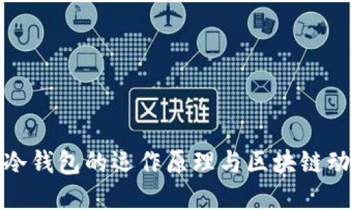 深入了解冷钱包的运作原理与区块链动画的结合