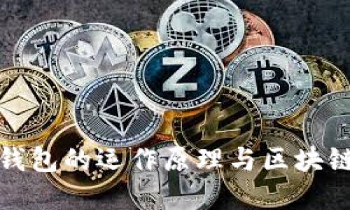 深入了解冷钱包的运作原理与区块链动画的结合