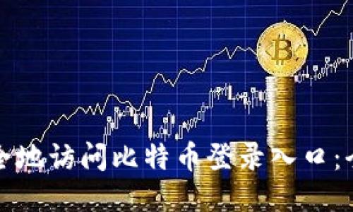 如何安全地访问比特币登录入口：全面指南
