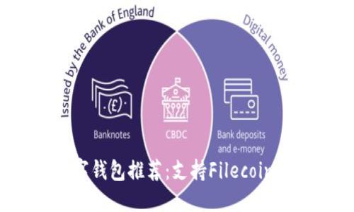 2023年最佳数字钱包推荐：支持Filecoin的数字钱包详解