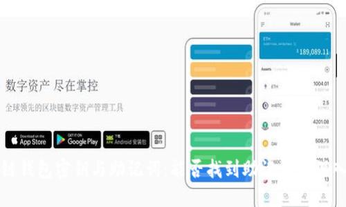 区块链钱包密钥与助记词：能否找到助记词的深入探讨