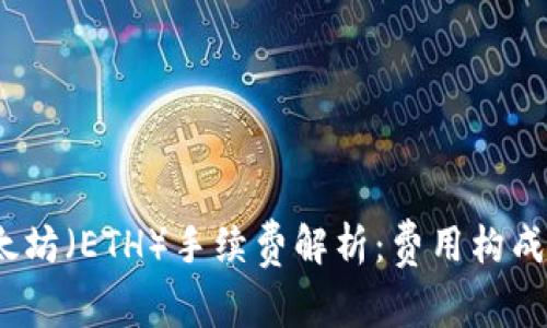 2023年以太坊（ETH）手续费解析：费用构成与降低策略