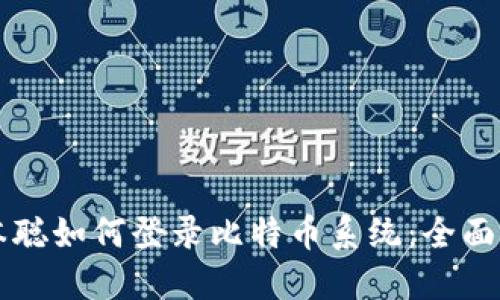 中本聪如何登录比特币系统：全面指南