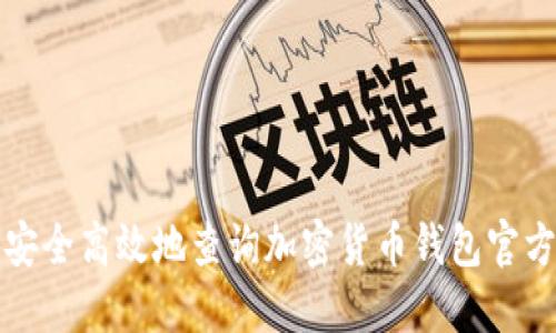 如何安全高效地查询加密货币钱包官方网站