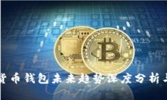 加密货币钱包未来趋势深