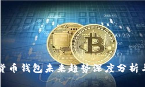 加密货币钱包未来趋势深度分析与展望