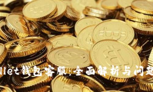 TrustWallet钱包客服：全面解析与问题解决指南