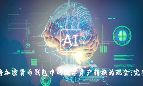 如何将加密货币钱包中的数字资产转换为现金：完整指南