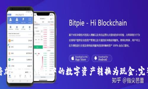如何将加密货币钱包中的数字资产转换为现金：完整指南