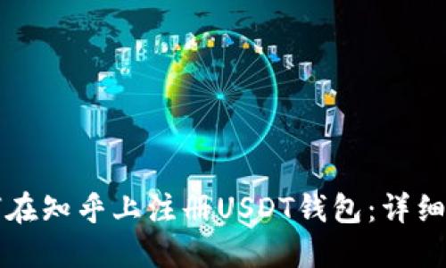 如何在知乎上注册USDT钱包：详细指南