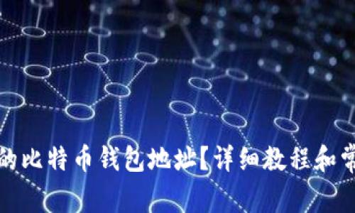 如何查看我的比特币钱包地址？详细教程和常见问题解答