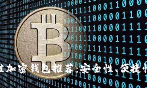 :2023年最佳加密钱包推荐：安全性、便捷性与选择指南