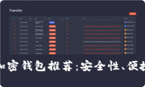 :2023年最佳加密钱包推荐：安全性、便捷性与选择指南