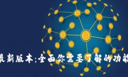 988钱包最新版本：全面你需要了解的功能与安全性